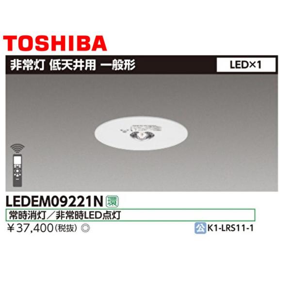 TOSHIBA 非常灯IEM09221N8台セット TOSHIBA（東芝） ◎ 在庫あり LEDEM09221M LED非常用照明器具（専用