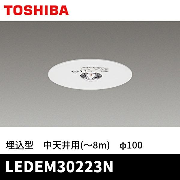 東芝ライテック 【決算大セール!!】LEDEM30223N LED非常用照明 埋込型
