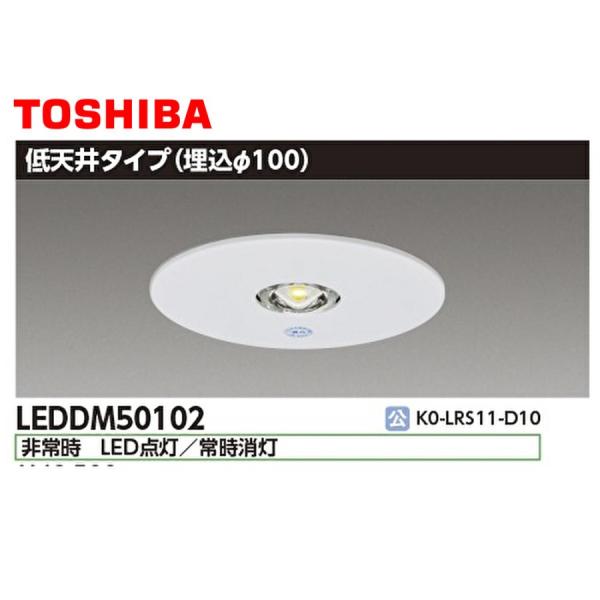 在庫僅か）LEDDM50102 非常用照明 東芝 100φ 埋込み 昼白色 低天井用