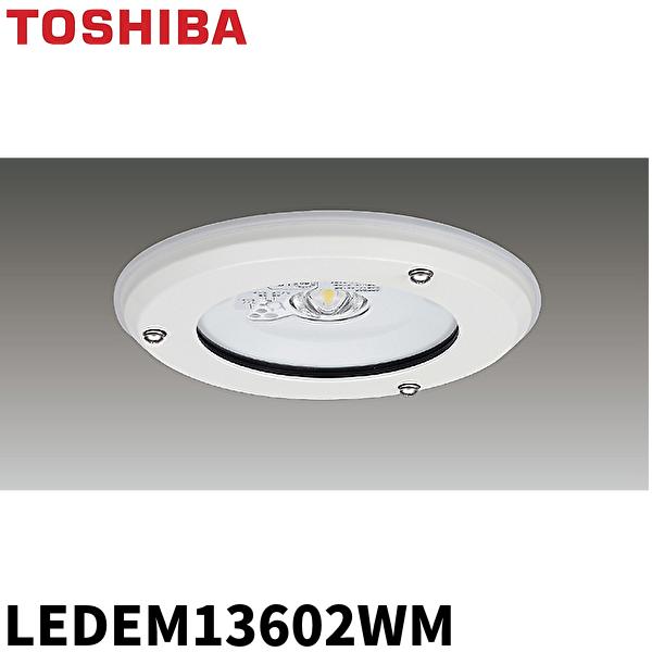 東芝ライテック LEDEM13602WM LED非常用照明器具 専用 埋込防湿 東芝ライテック LEDEM13602WM LED非常用照明器具 専用 埋込防湿