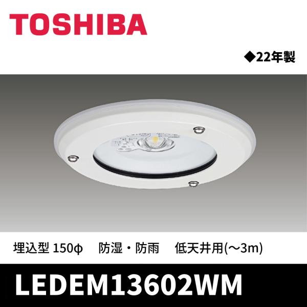 東芝ライテック 【2022年製SALE!】LEDEM13602WM LED非常用照明 埋込型