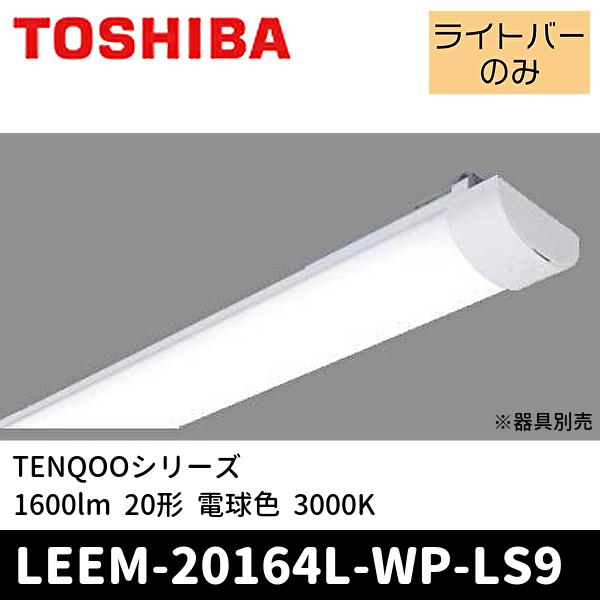 東芝ライテック 【当日発送OK!】東芝ライテック LEEM-20164L-WP-LS9