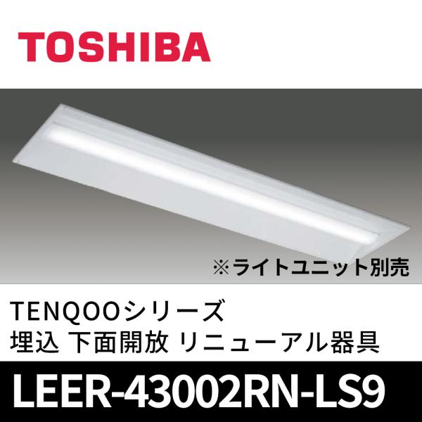 東芝ライテック (当日発送OK!) LEER-43002RN-LS9 LED一体型ベース