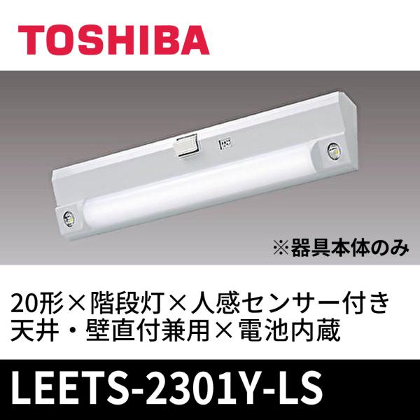 東芝ライテック (在庫あり!) LEETS-2301Y-LS 階段灯 20形 人感 東芝ライテック (在庫あり!) LEETS-2301Y-LS 階段灯 20形 人感