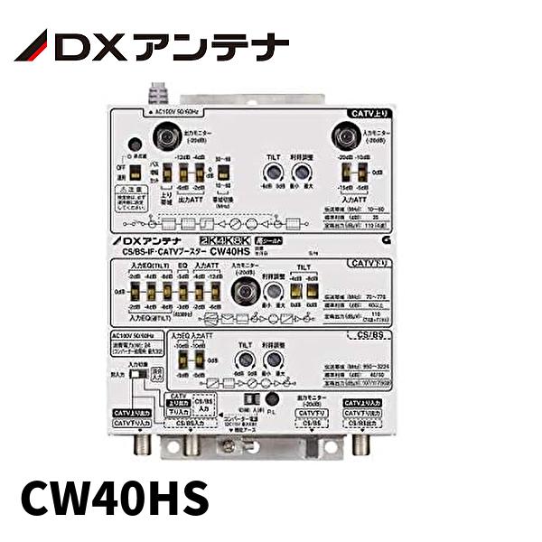 在庫あり】DXアンテナ CW40HS 2K・4K・8K対応 CS/BS-IF・CATV 