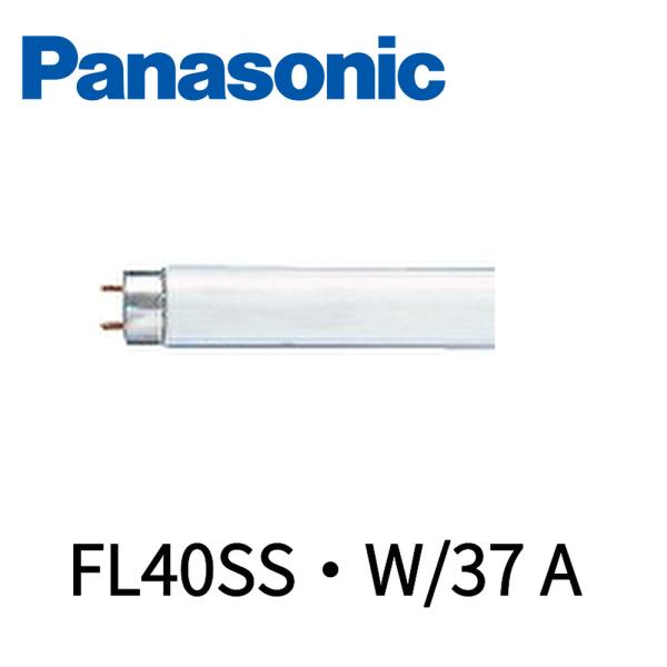 panasonic FL40SS・W/37 蛍光灯 パナソニック スタータ形 denzai-mansai_4984824689817