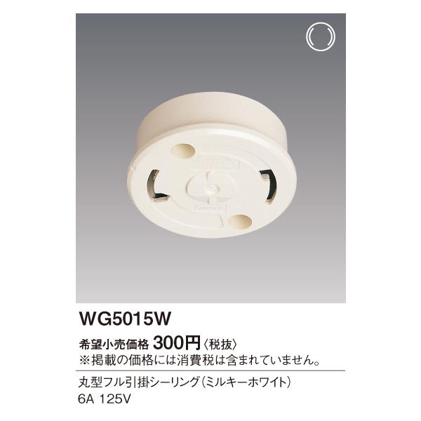 丸型フル引掛シーリングライトWG5015　80個 パナソニック Panasonic 丸型フル引掛シーリング WG5015WP 1