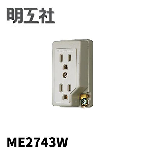 当日発送OK】ME2743W 明工社 接地ダブルコンセント アース
