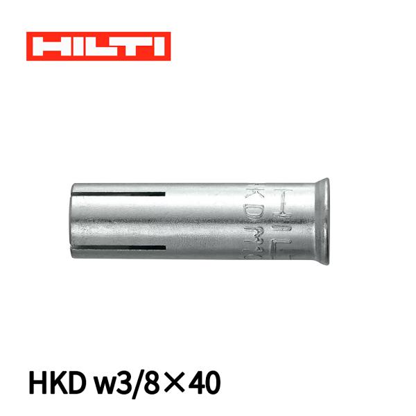 HILTI 【当日発送OK!】 ヒルティ HKD w3/8×40 フラッシュ