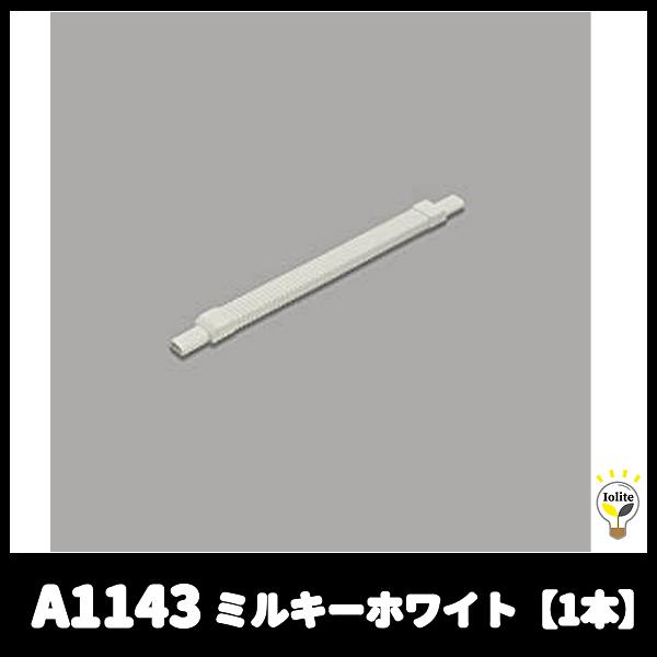 当日発送OK！】マサル工業 A1143 フレキジョイント A型 ミルキー