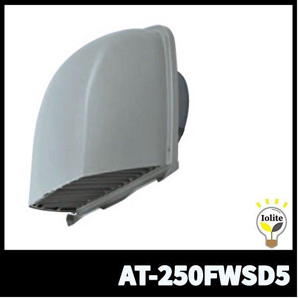メルコエアテック　AT-250MWSK5 丸形フード メルコエアテック 換気扇部材【AT-250MWSK5】丸形フード 外壁用