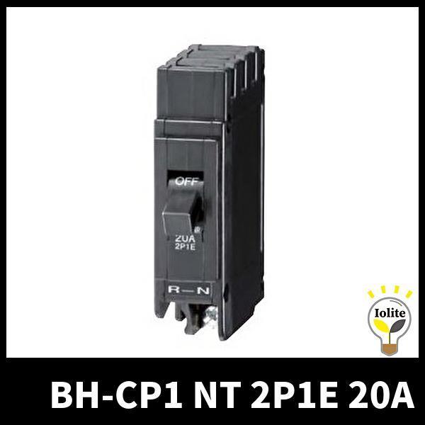 三菱電機 BH-CP1 ＜NT＞ 2P1E 20A BHミニシリーズ ブレーカー 分電盤用