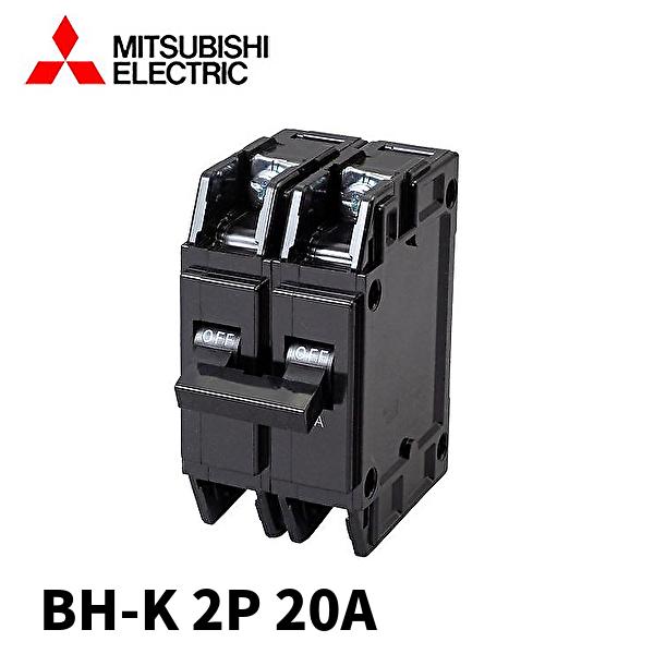 三菱電機（MITSUBISHI ELECTRIC） 【当日発送OK】三菱電機 BH-K 2P 20A