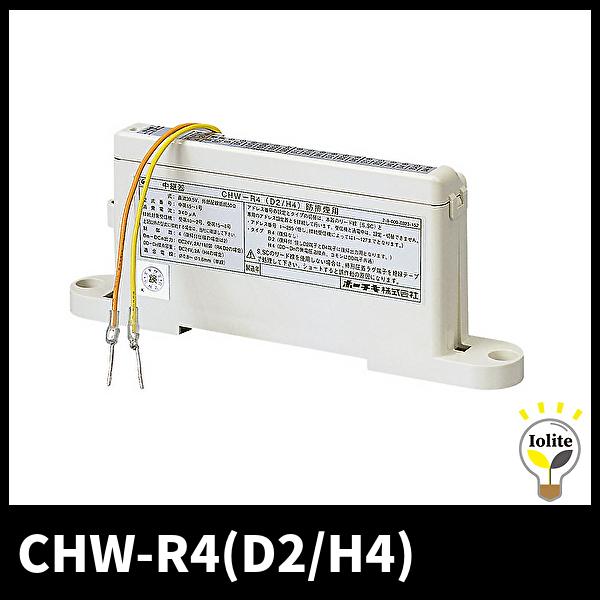 ホーチキ（HOCHIKI） 【当日発送OK！】ホーチキ TOCHIKI CHW-R4(D2/H4