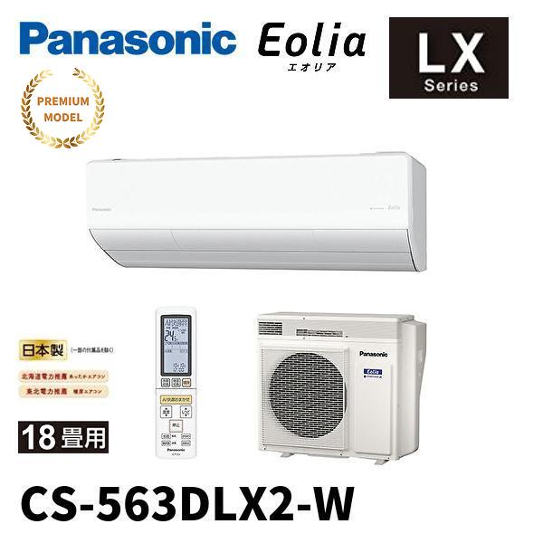 エオリア <在庫希少!>CS-563DLX2-W パナソニック エアコン 18 エオリア <在庫希少!>CS-563DLX2-W パナソニック エアコン 18