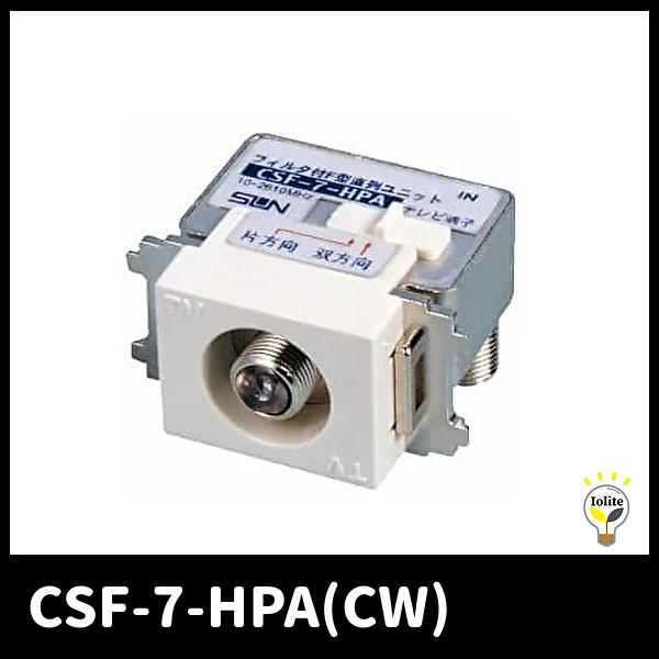 当日発送OK】サン電子 CSF-7-HPA(CW) 入出力F形直列ユニット テレビ