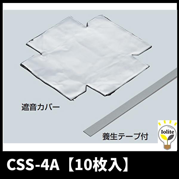 未来工業 【当日発送OK!】未来工業 CSS-4A あと付け遮音カバー 未来工業 【当日発送OK!】未来工業 CSS-4A あと付け遮音カバー