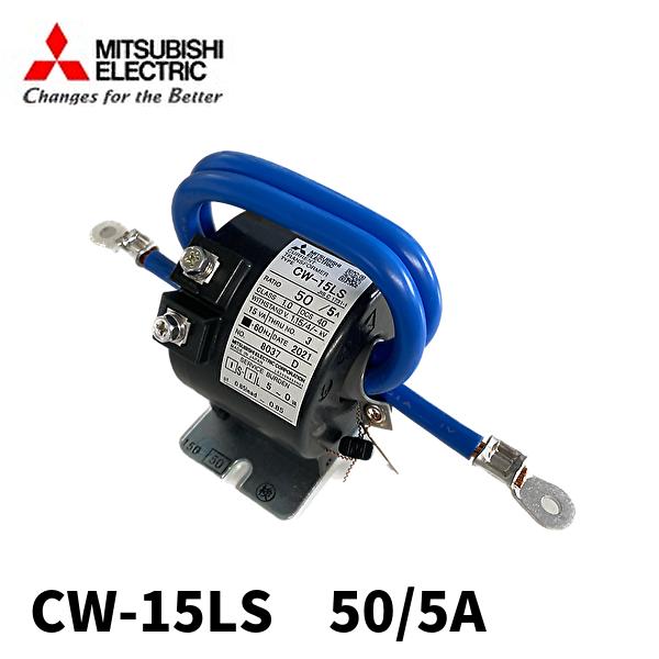 三菱電機（MITSUBISHI ELECTRIC） 【当日発送OK！】三菱電機 CW-15LS 