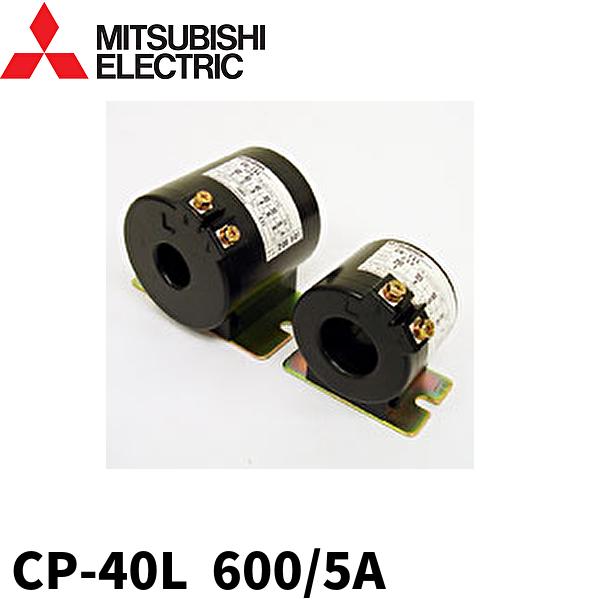 三菱電機 【在庫あります！】計器用変成器 CW-40L 600/5A : 電材