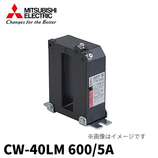 三菱電機 【在庫あり】三菱電機 CW-40LM 600/5A 計器用低圧変流 三菱電機 【在庫あり】三菱電機 CW-40LM 600/5A 計器用低圧変流