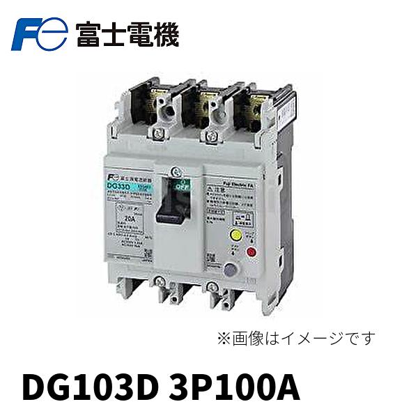 在庫あり!) 富士電機 DG103D 3P 100A 電気工事用オートブレーカー 漏電 