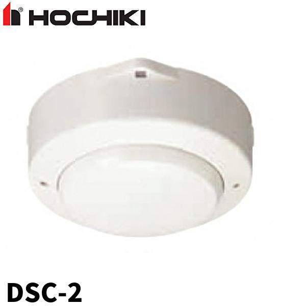 差動式スポット型感知器 DSC-2　ホーチキ DSC-2 ホーチキ製 差動式スポット型感知器2種 ヘッドのみ ベース