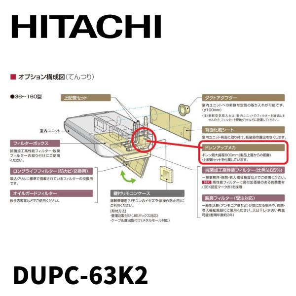 天吊り用ドレンアップメカ　2個 天吊り用ドレンアップメカ 2個