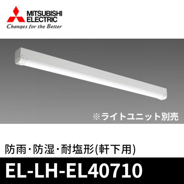 三菱電機（MITSUBISHI ELECTRIC） (ポイント10倍!)三菱電機 EL-LH