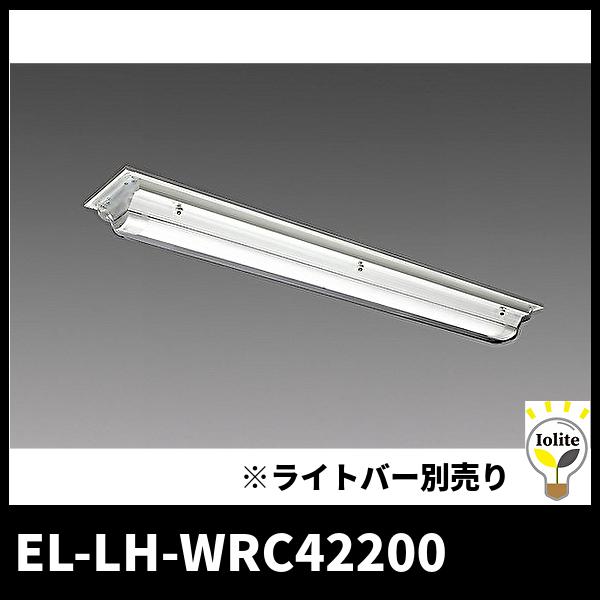 三菱電機 EL-LH-WRC42200 LED照明器具 LEDライトユニット形ベース