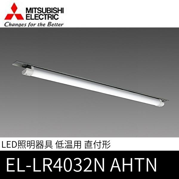 三菱電機（MITSUBISHI ELECTRIC） 【当日発送OK!】 EL-LR4032N AHTN