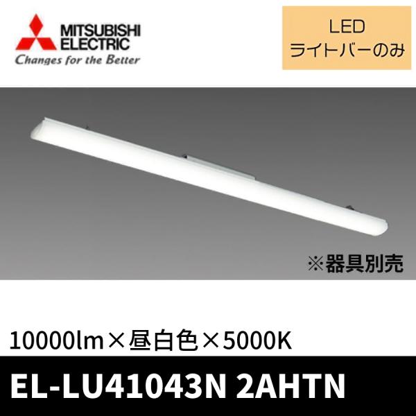 三菱電機（MITSUBISHI ELECTRIC） (ポイント10倍!) EL-LU41043N 2AHTN