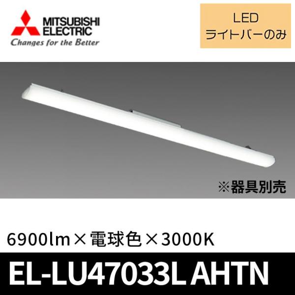 三菱電機（MITSUBISHI ELECTRIC） (ポイント10倍!) EL-LU47033L AHTN