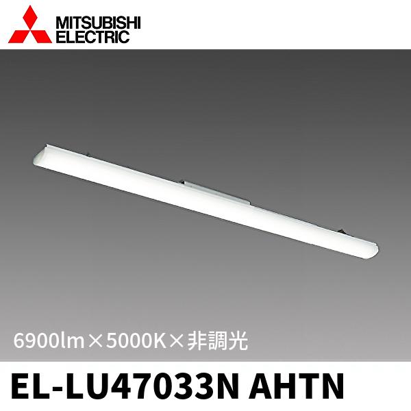 三菱電機 EL-LU47033N AHTN LEDライトユニット 40形 6900m 昼