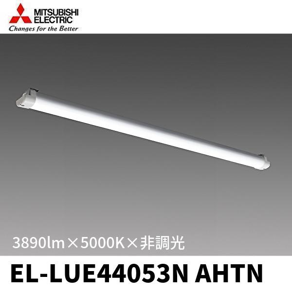 三菱電機 EL-LUE44053N AHTN LEDライトユニット 40形 3890m 昼