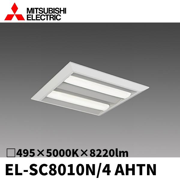 三菱電機 EL-SC8010N/4 AHTN LED スクエアベースライト 一体形 □495
