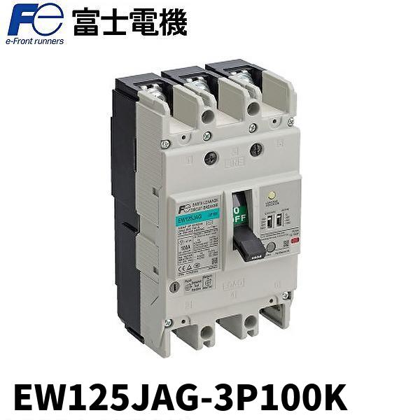 当日発送OK!】富士電線 EW125JAG-3P 一般配線用漏電遮断器 当日発送OK!】富士電線 EW125JAG-3P 一般配線用漏電遮断器