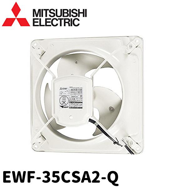 三菱電機（MITSUBISHI ELECTRIC） EWF-35CSA2-Q 低騒音 羽根径20cm