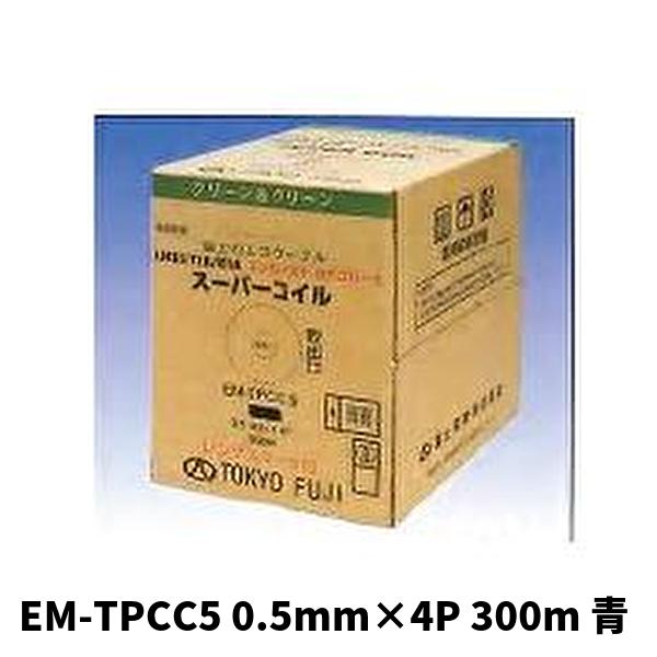 当日発送OK!】冨士電線 EM-TPCC5 0.5mm×4P （青） 300m スーパー