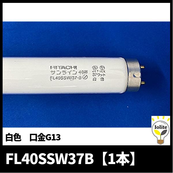 日立 【当日発送OK!】日立 FL40SSW37B 直管40形 白色 スタータ 日立 【当日発送OK!】日立 FL40SSW37B 直管40形 白色 スタータ