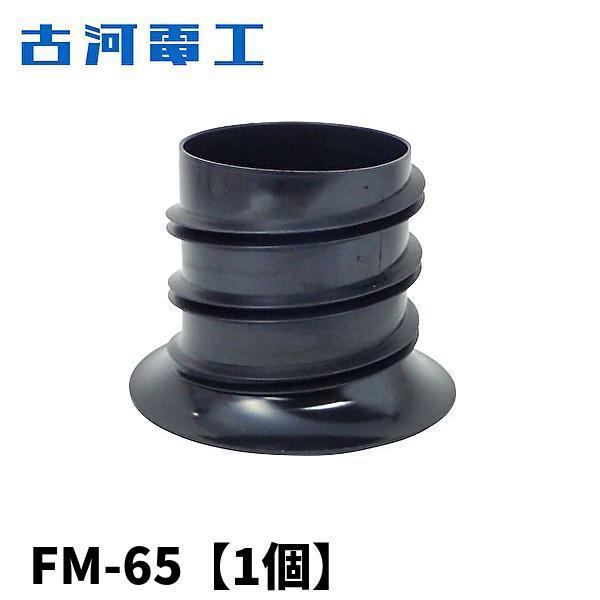 【当日発送OK!】 FM-65 古河電工 エフレックス ベルマウス 黒 ブラック 1個価格