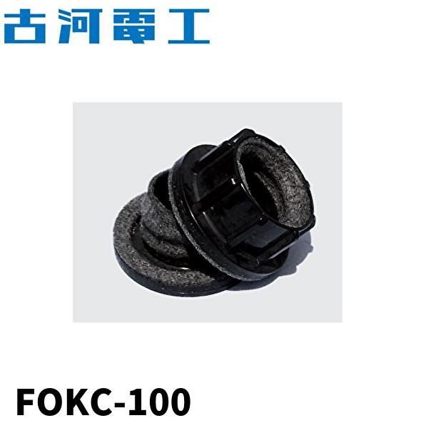 古河電工 FOKC-100 アクアコネクター φ100 エフレックス用 ハンド