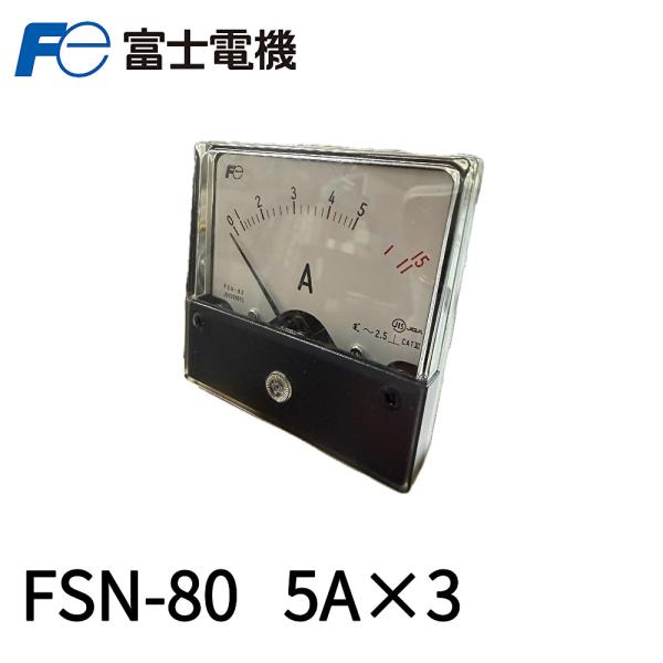 当日発送OK！】富士電機 FSN-80 5A-3 指示電気計器 パネルメータ 交流