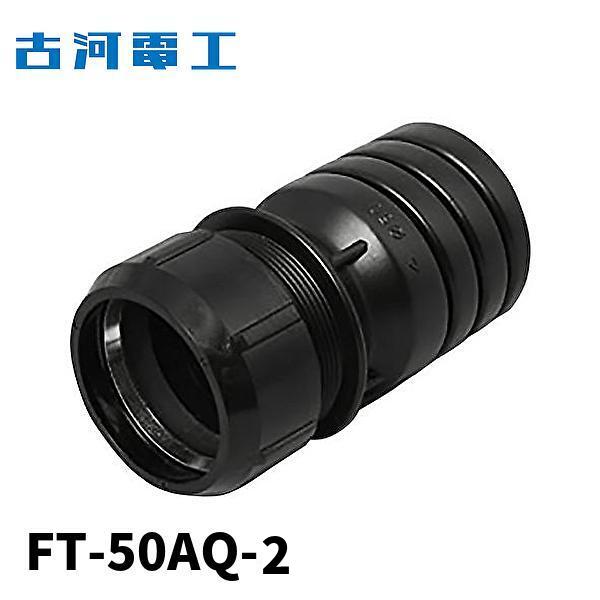 当日発送OK！】古河電工 FT-50AQ-2 異種管継手 エフレックスと異種管の