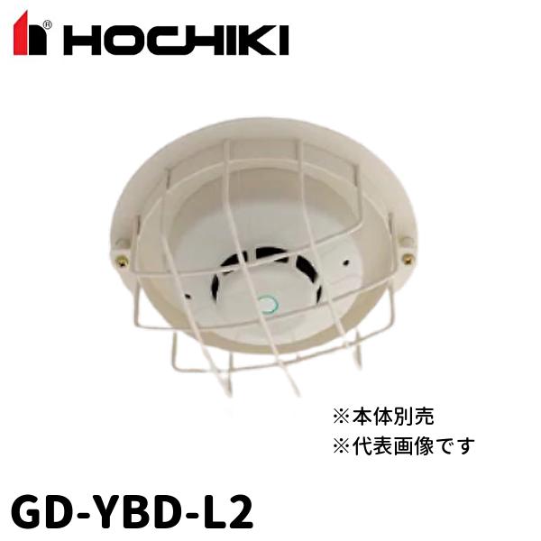 ホーチキ（HOCHIKI） 【当日発送OK!】ホーチキ GD-YBD-L2 感知器カバー