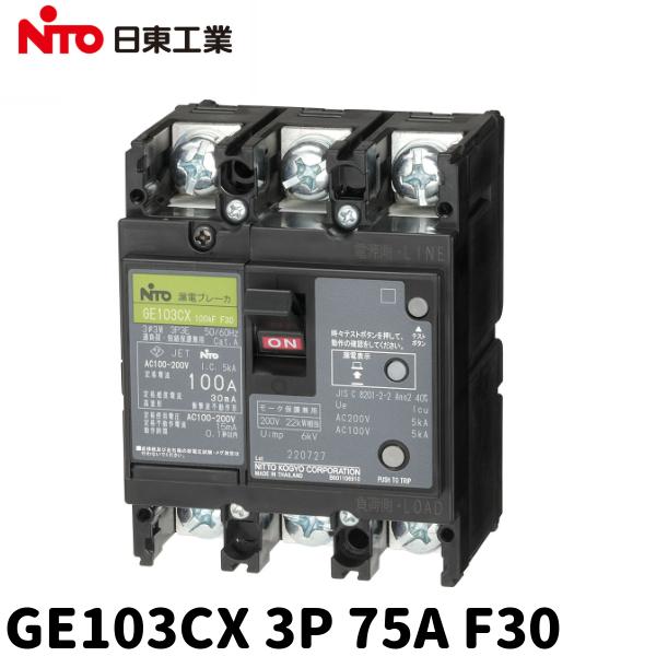 【アウトレット】日東工業 GE103CX 3P 75A F30 漏電ブレーカ 協約形 定格感度電流:100mA