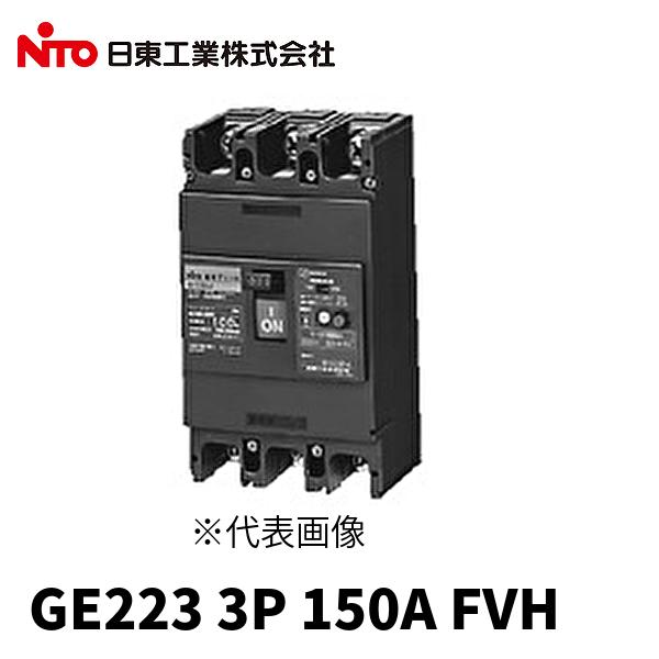 漏電ブレーカー 経済形 GE223-3P-150A-FVH 日東工業 (在庫あり!)日東工業 漏電ブレーカー 経済形 GE223 3P
