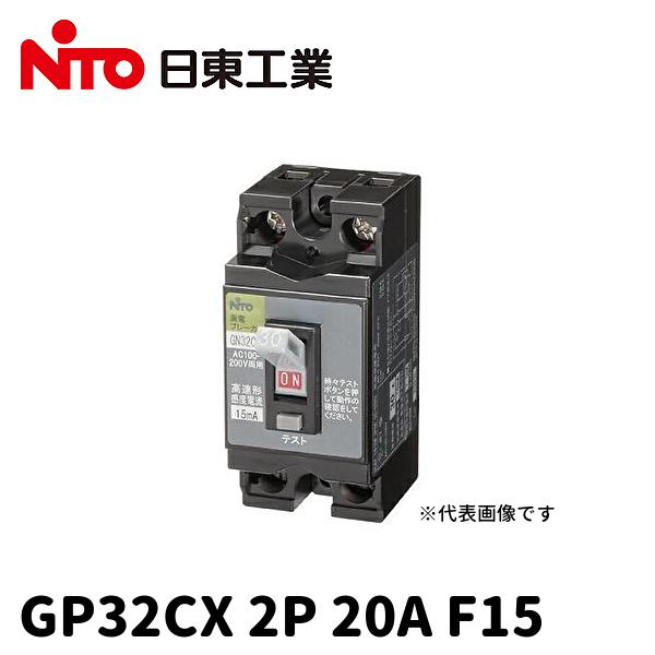 日東工業 【当日発送OK!】日東工業 GP32CX 2P 20A F15 分岐用漏電