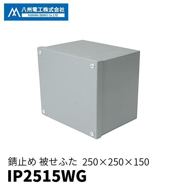 当日発送OK！】プルボックス 250×250×250 さび止め 被せふた 八州電工