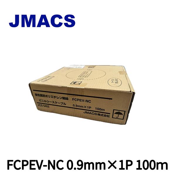 当日発送OK!】 FCPEV-NC 0.9mm×1P 100m JMACS(日本電線工業) 着色識別 
