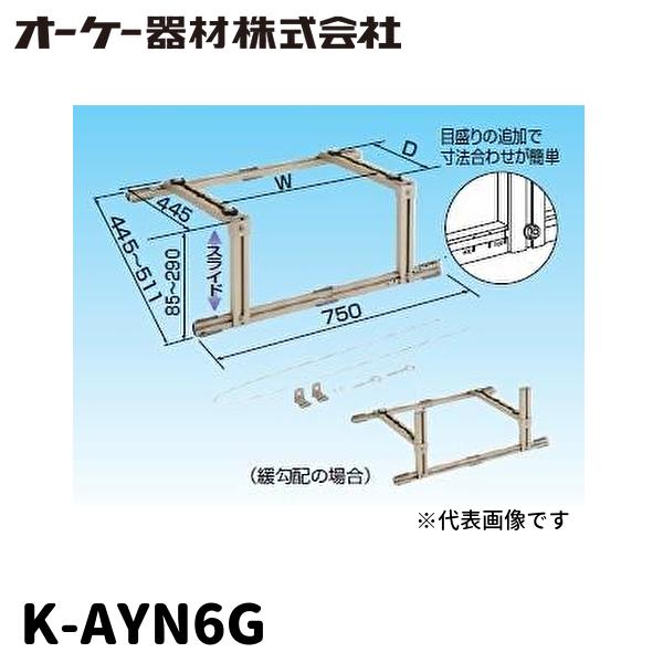 新品☆オーケースカイキーパーエアコン用ブラケットK-KTZ5EA2×4個セット 室外機架台 アルミキーパー | 製品特長 | オーケー器材株式会社